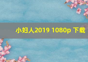 小妇人2019 1080p 下载